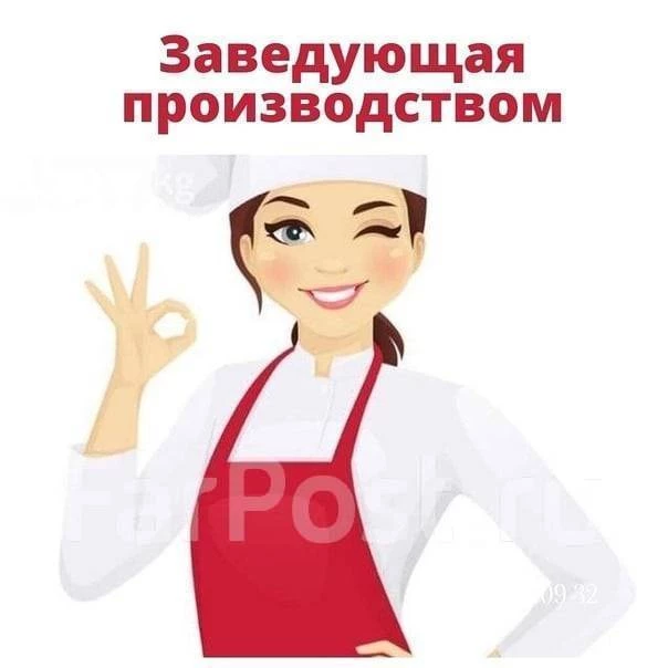 требуется заведующий производством (кулинария)