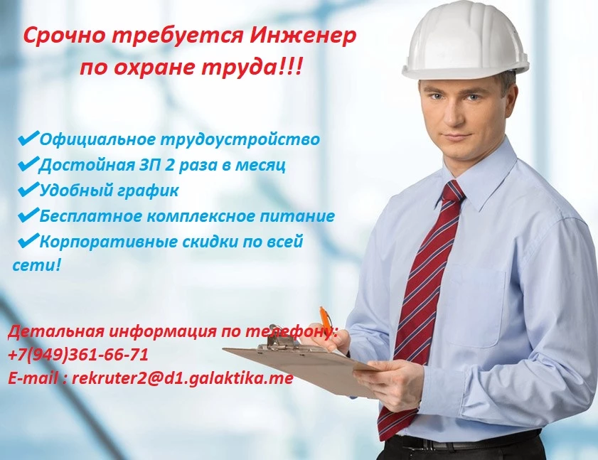 срочно требуется Инженер по ОТ