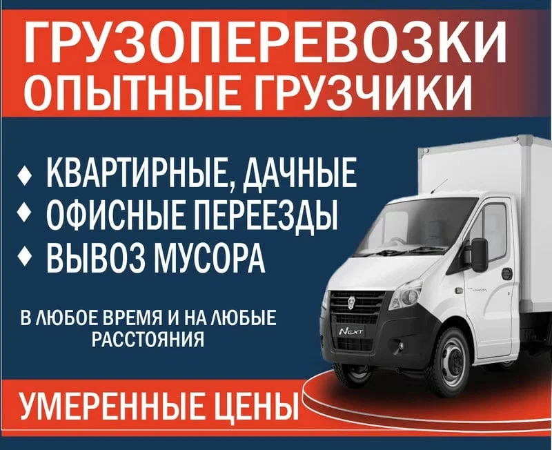 Грузовые перевозки. Городские, междугородние переезды.