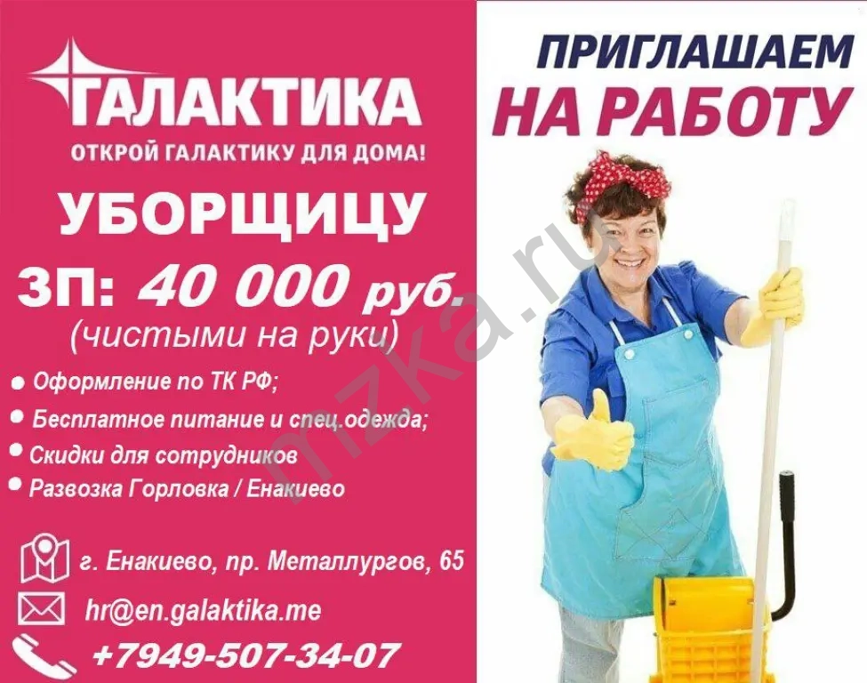 Уборщица Енакиево