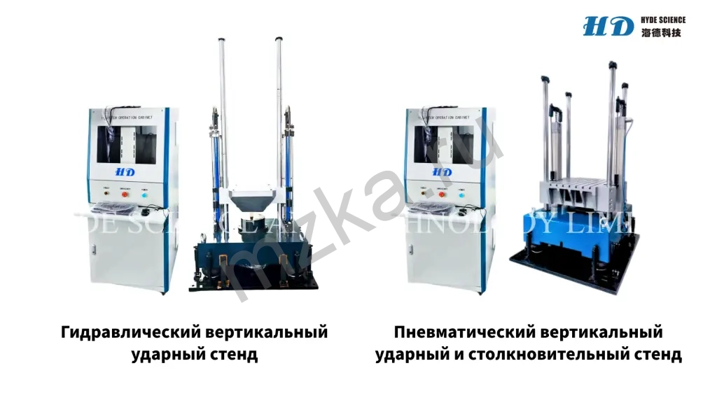 Ударный стенд и вибростенды