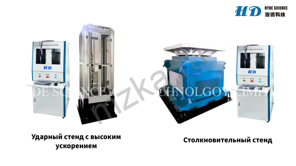 Ударный стенд и вибростенды