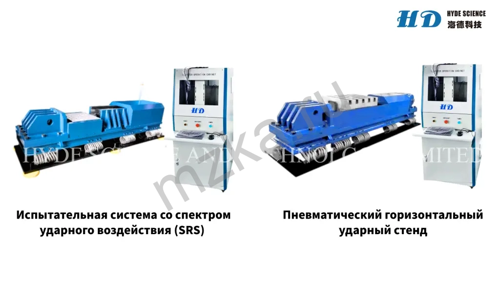 Ударный стенд и вибростенды