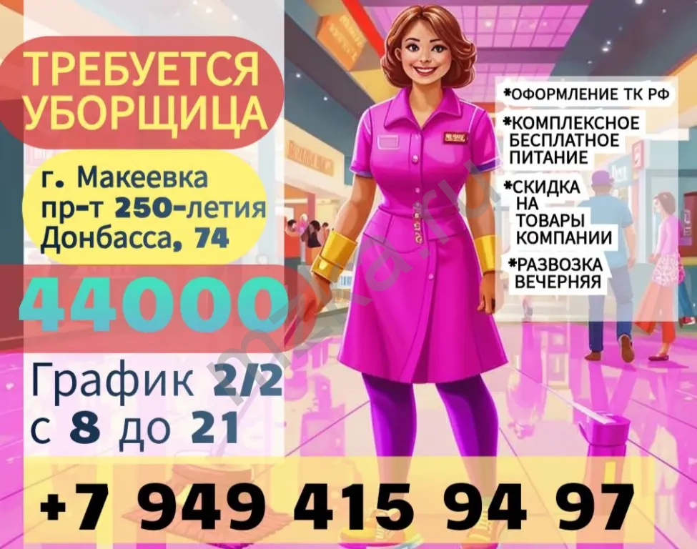 Уборщица г. Макеевка 44000р.
