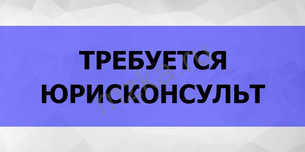Приглашаем на работу Юриста