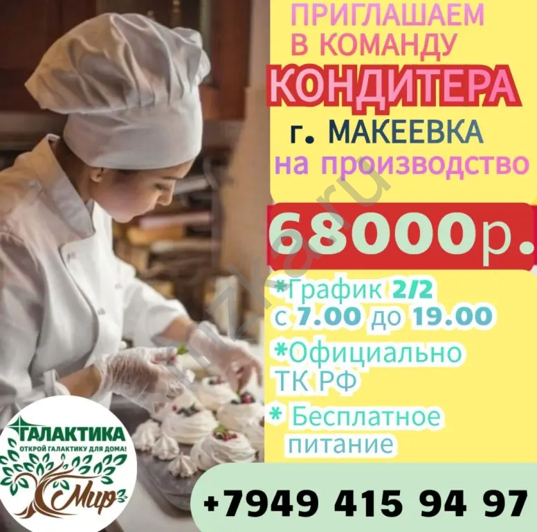 Ищем кондитера 68000р.