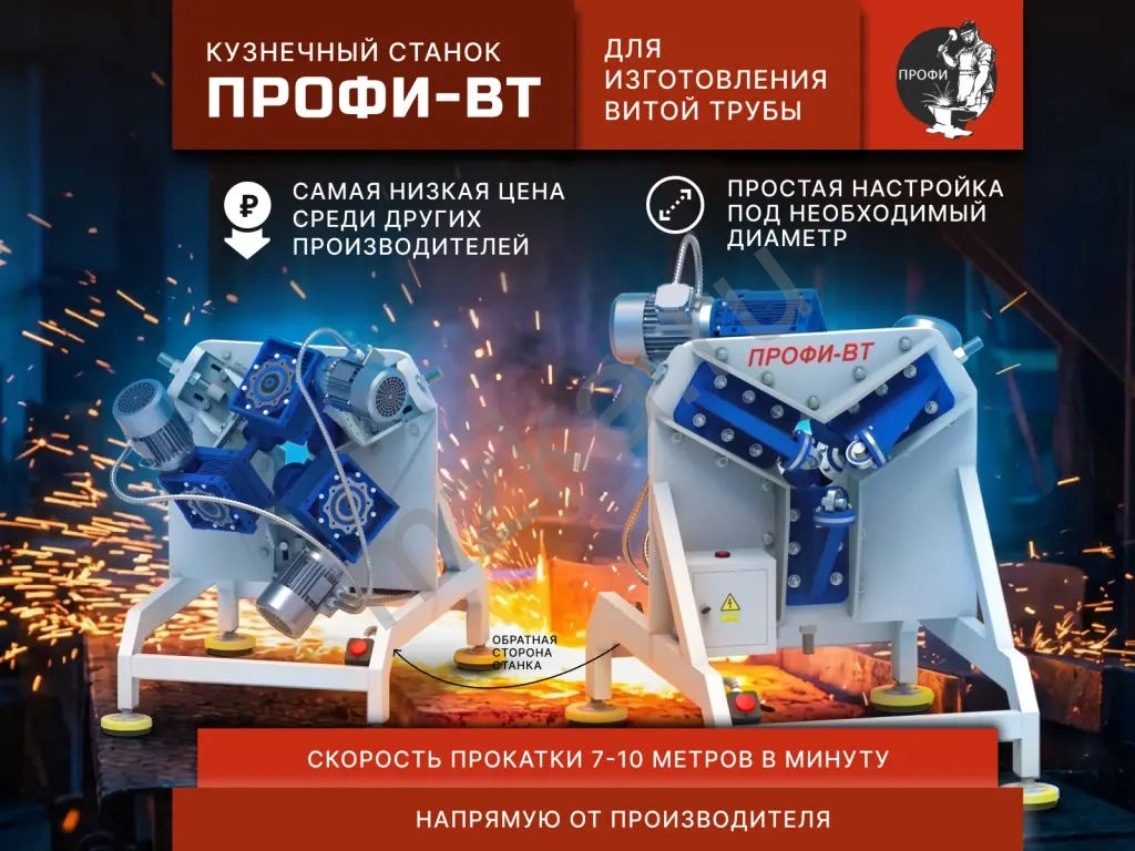 Кузнечный станок Профи-ВТ для витой трубы