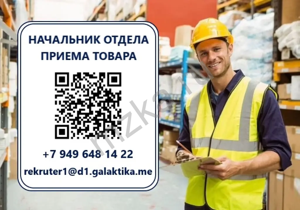 Начальник отдела приема товара (склад)