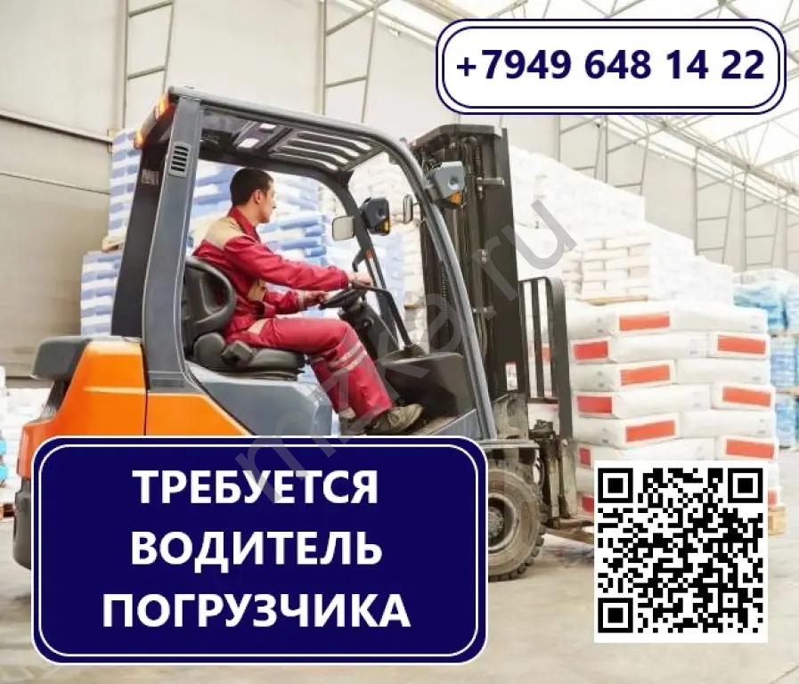 Водитель погрузчика (карщик)