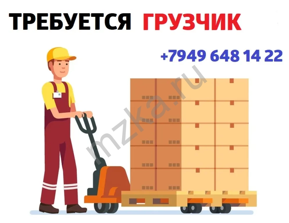 Требуется грузчик