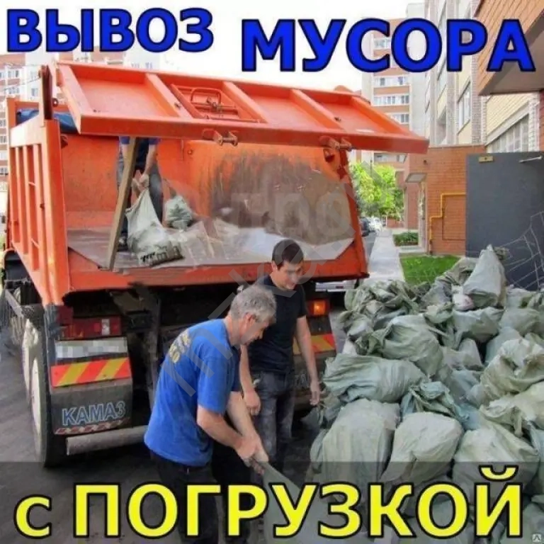 Вывоз мусора. Услуги грузчиков. Грузоперевозки