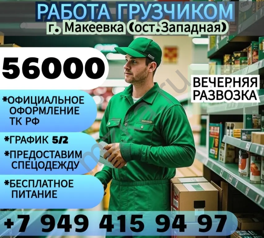 Требуется Грузчик г. Макеевка (ост. Западная)