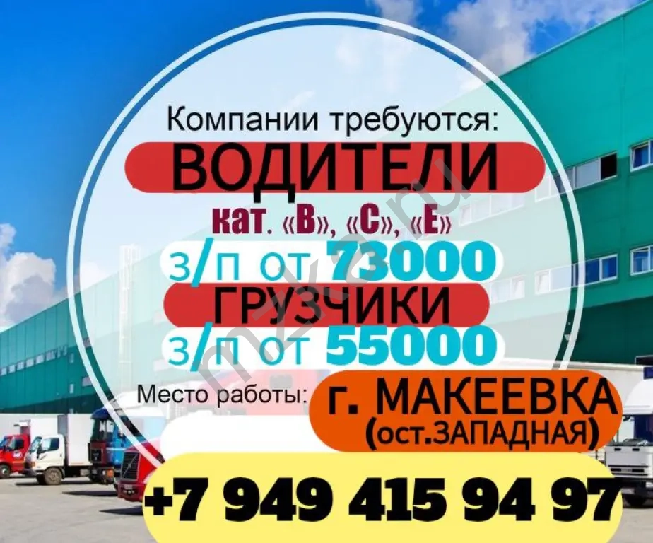 ВОДИТЕЛИ "ВСЕ"/ГРУЗЧИКИ г. МАКЕЕВКА