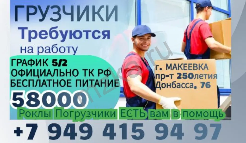 Грузчик г. Макеевка 58000 р.