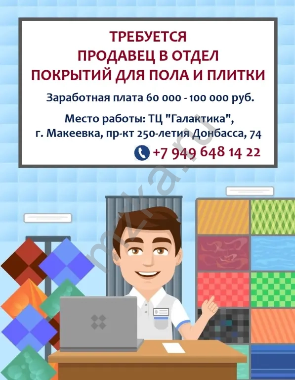 Продавец в отдел покрытий для пола и плитки