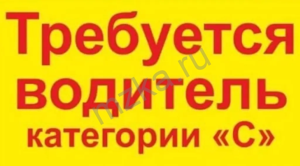 требуется водитель категории С