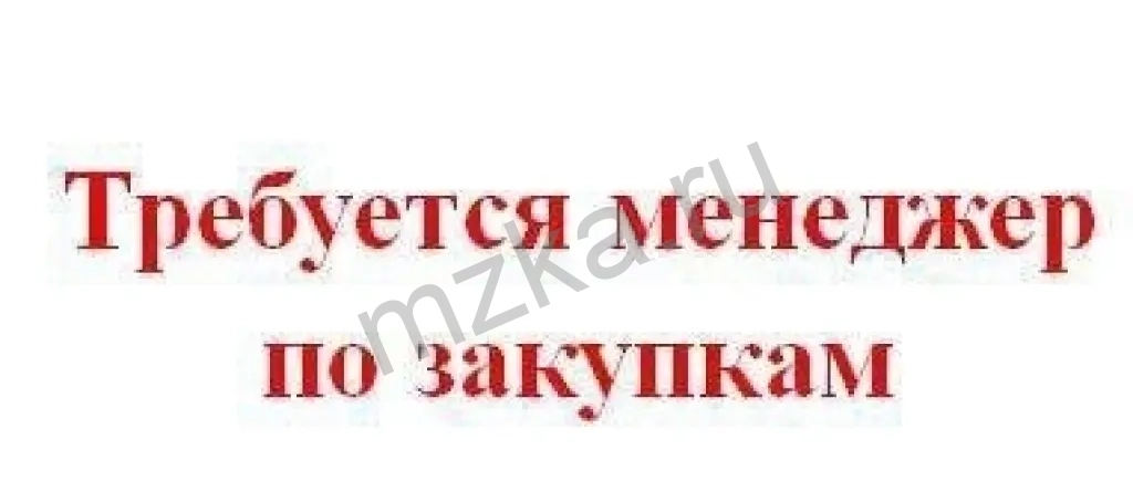 требуется менеджер по закупкам
