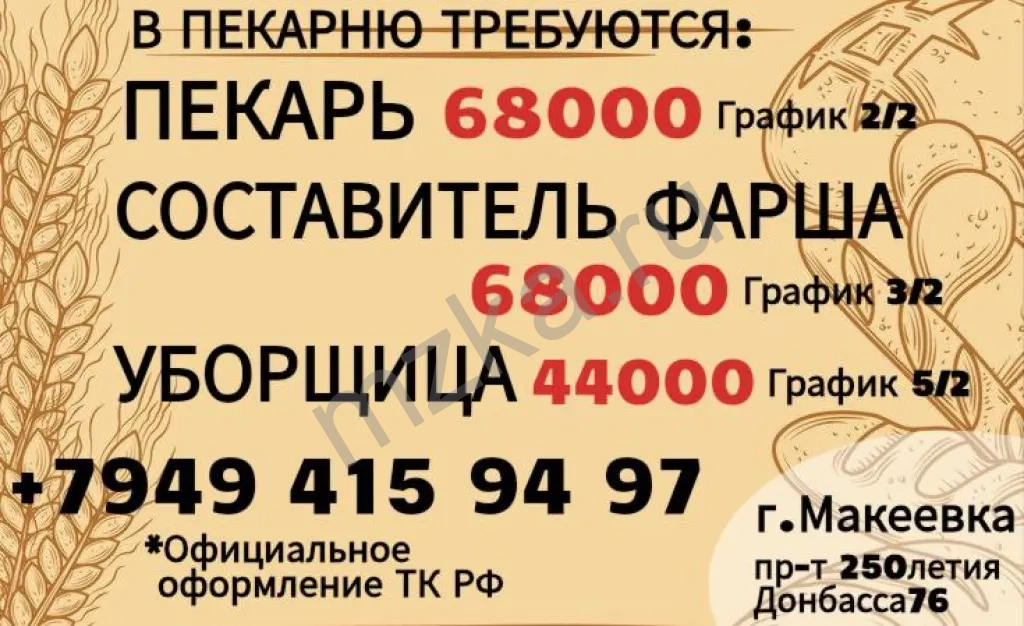 Пекарь Фаршесоставитель Уборщица г.Макеевка